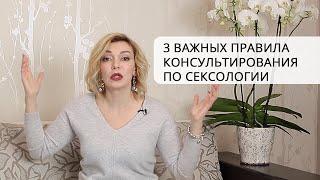 3 важных правила консультирования по сексологии.