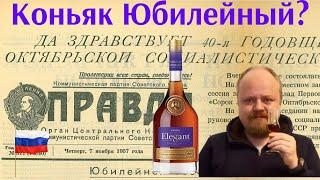 Кизлярский коньяк Elegant 8 лет, бывший "Юбилейный". Коньячные традиции СССР и экспорт