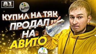 Купил на ТЯК МОСКВА продал на АВИТО. Как из 5000 руб СДЕЛАТЬ 2,5 млн руб?