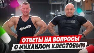 ОТВЕТЫ НА ВОПРОСЫ С МИХАИЛОМ КЛЕСТОВЫМ