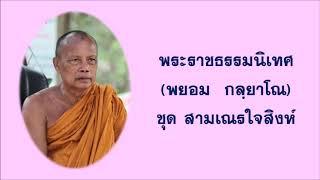 สามเณรใจสิงห์ - พระราชธรรมนิเทศ (พยอม กลฺยาโณ)