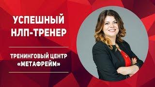 Евгения Бардина - Успешний НЛП-тренер! Как НЛП меняет жизнь к лучшему?