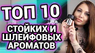 ТОП 10 | Самые стойкие и шлейфовые ароматы в моей коллекции