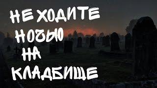 НИКОГДА НЕ ХОДИТЕ НОЧЬЮ НА КЛАДБИЩЕ! Страшные истории на ночь. Страшилки на ночь.