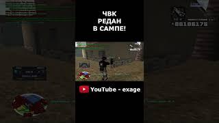 КАПТ НА СБОРКЕ ЧВК РЕДАН В GTA SAMP #shorts Часть 2