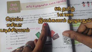 6th 1st term full இலக்கணம் #tnpscexam #tamil #tnpscgroup2tamil
