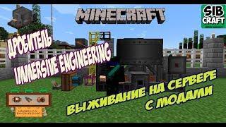 Minecraft выживание на сервере с модами /Дробитель мод Immersive Engineering (Как сделать дробитель)