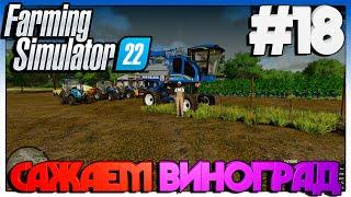 Farming Simulator 22 САЖАЕМ ВИНОГРАД #18