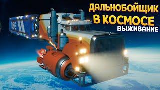 ВЫЖИВАНИЕ ДАЛЬНОБОЙЩИКА В КОСМОСЕ ( Star Trucker )