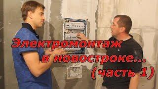 Электромонтаж в Новостройке (часть 1)  | Ремонт квартир под ключ в Брянске