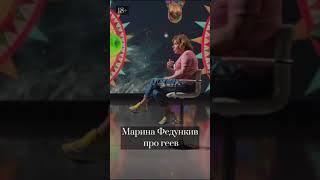 Марина Федункив высказалась о геях