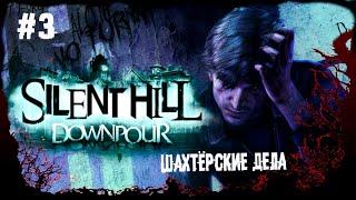 Шахтёрские дела ► 3 Прохождение Silent Hill Downpour