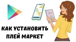 Как установить плей маркет  #плеймаркет #как #установить