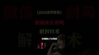 【2024全网首发】微信永久封号解封技术（包含短暂封号教程） #赚钱最快的方法 #赚钱 #创业