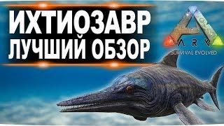 Ихтиозавр Ichthyosaurus в АРК  Лучший обзор приручение, разведение и способности  в ark