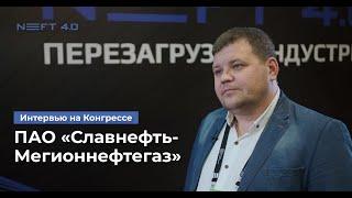 ПАО «Славнефть-Мегионнефтегаз» | Феденёв Анатолий | NEFT 4.0 2023