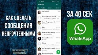 Как убрать отчет о прочтении в Ватсап и сделать сообщения непрочитанными WhatsApp - откл уведомления