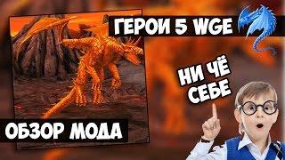 Герои 5 - Мод "WGE" или "War Game Edition" вместе с АВТОРОМ (Обзор и оценка)