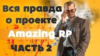 [GTA CRMP] Amazing RP | Вся правда о "лучшем" проекте. Часть 2