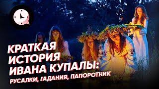 Краткая история  Ивана Купалы: русалки, гадания