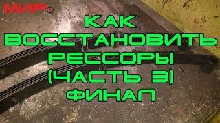 Ремонт (восстановление) рессор Волги, часть 3. Чем мазать рессоры.  Серебряная волга  МИРовой влог