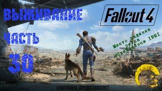 Fallout 4 [Фоллаут 4]. Прохождение на русском. Режим выживания (часть 30).