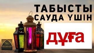 САУДАҢЫЗДЫ БЕРЕКЕЛІ ЕТЕТІН ДҰҒА САУДА ДҰҒАСЫ!!!