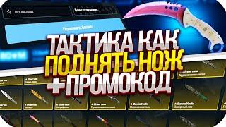 MYCSGO NET - ТАКТИКА КАК ПОДНЯТЬ ЛЕГКО НОЖ + ПРОМОКОД НА МАЙКСГО 2020! ПРОВЕРКА MY CS GO!