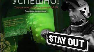 Два на одного? / Прохождение Паукана вдвоем / Нулевой Экземпляр / Stay Out #stalkeronline #stayout