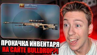  ПРОКАЧИВАЕМ ИНВЕНТАРЬ на BULLDROP - ТАКОГО Я НЕ ОЖИДАЛ | БУЛЛ ДРОП | Промокоды BULLDROP