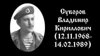 Царствие небесное Владимир Суворов - Вова Адидас