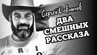 Сергей Довлатов | Два смешных рассказа | Аудиокнига