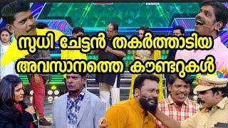 സുധി ചേട്ടൻ തകർത്താടിയ അവസാനത്തെ കൗണ്ടറുകൾ | Star Magic Sudhi Counter collection| Malabar Trolls