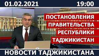 Новости Таджикистана сегодня - 01.02.2021 / ахбори точикистон