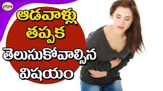 Amazing Health Tips For Women | Telugu Health Tips | Aarogya Sutra