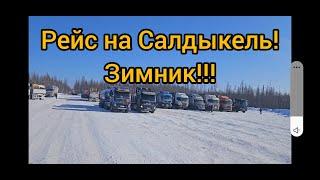 Ну, пора в путь !!! Зимник Усть-Кут Мирный !!! Салдыкель !