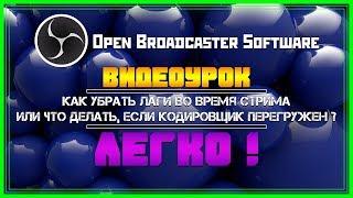 OBS: Убираем кодировщик перегружен