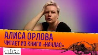 Поэт читает свои СТиХИ. Алиса Орлова 4