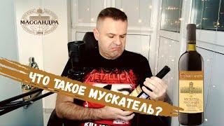 Что такое мускатель? | Мускатель Черный | Массандра | Обзор