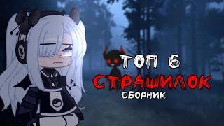 •Gacha life/Club||Сборник страшилок||Топ 6•