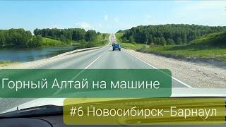 Горный Алтай на машине. #6 Новосибирск-Барнаул