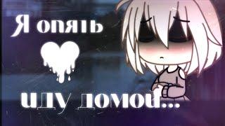 Я опять иду домой //Клип полностью//•Gacha life•