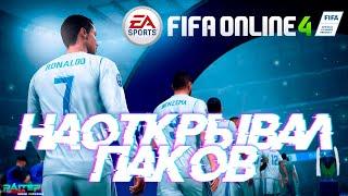 БЕСПЛАТНЫЕ ПАКИ  FIFA Online 4 #5