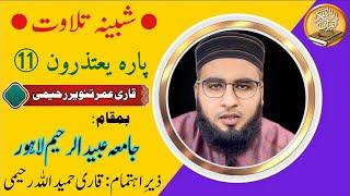 Para 11 || shabina Tilawat || panipatti tilawat || Hadar Tilawat || Qari Umar Tanveer Raheemi