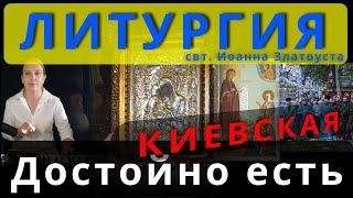 Достойно есть, Киевская. Обиход, #православие #клирос #литургия