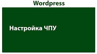 Настройка ЧПУ в wordpress   человеко понятных ссылок