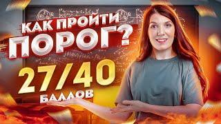 Как перейти порог: план подготовки | Сдача ЕГЭ 2023 | Быстрая подготовка к ЕГЭ по математике