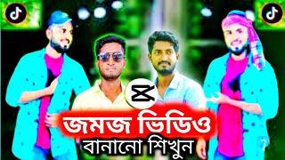 TikTok Trending Twin Video Editing in Capcut  জমজ ভিডিও বানানো যাবে কিভাবে  জমজ ভিডিও তৈরি করব