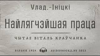 «Найлягчэйшая праца» Улад-Ініцкі