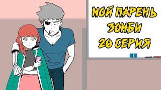 Мой парень - Зомби｜20 серия (Webtoon комикс)